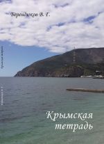 Скачать книгу Крымская тетрадь автора В. Берендюков