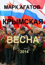 Скачать книгу Крымская весна 2014 автора Марк Агатов