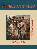 Скачать книгу Крымская война. 1854-1856 автора В. Духопельников