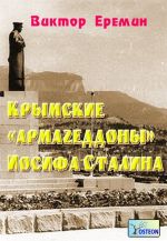 Скачать книгу Крымские «армагеддоны» Иосифа Сталина автора Виктор Еремин