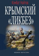 Скачать книгу Крымский «ЛИКБЕЗ» автора Комбат Найтов
