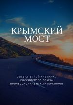 Скачать книгу Крымский мост автора Татьяна Михайловская