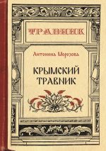 Скачать книгу Крымский травник автора Антонина Морозова