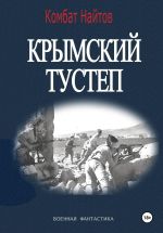 Новая книга Крымский тустеп автора Комбат Найтов