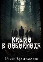 Скачать книгу Крыса в лабиринте автора Римма Кульгильдина