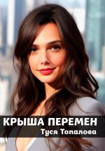 Скачать книгу Крыша перемен – из нашей реальности в мир колдовства и мистических существ автора Туся Топалова
