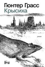 Скачать книгу Крысиха автора Гюнтер Грасс