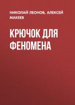 Скачать книгу Крючок для феномена автора Николай Леонов