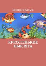 Скачать книгу На рыбалке, или Способ словообразования. Рассказ автора Дмитрий Копьёв