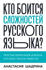 Скачать книгу Кто боится сложностей русского языка? Простые объяснения для всех, кто хочет писать грамотно автора Анастасия Шадрина