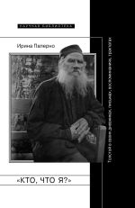 Скачать книгу «Кто, что я?» Толстой в своих дневниках, письмах, воспоминаниях, трактатах автора Ирина Паперно
