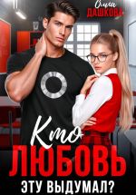 Новая книга Кто любовь эту выдумал? автора Ольга Дашкова