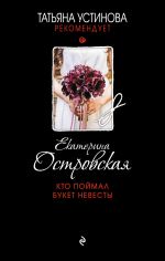 Скачать книгу Кто поймал букет невесты автора Екатерина Островская