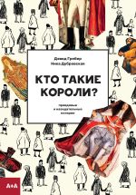 Скачать книгу Кто такие короли? Правдивые и назидательные истории автора Дэвид Гребер