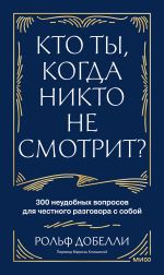 Новая книга Кто ты, когда никто не смотрит? 300 неудобных вопросов для честного разговора с собой автора Рольф Добелли