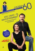 Скачать книгу Кто убил килограммы? Реальная история похудения автора Анна и Сергей Литвиновы