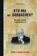 Скачать книгу Кто вы, mr. Gorbachev? История ошибок и предательств автора Владислав Швед
