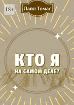 Скачать книгу Кто я на самом деле? автора Лайл Томас