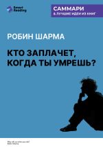 Новая книга Кто заплачет, когда ты умрешь? Уроки жизни от монаха, который продал свой «феррари». Робин Шарма. Саммари автора М. Иванов