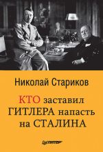 Скачать книгу Кто заставил Гитлера напасть на Сталина автора Николай Стариков
