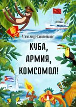 Скачать книгу Куба, армия, комсомол! автора Александр Смольников