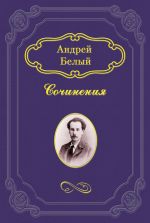 Скачать книгу Кубок метелей автора Андрей Белый