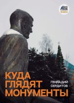 Новая книга Куда глядят монументы автора Геннадий Сердитов