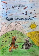 Новая книга Куда летят грачи? автора Егор Арефин