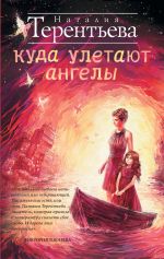 Скачать книгу Куда улетают ангелы автора Наталия Терентьева