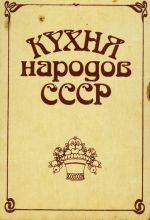 Скачать книгу Кухня народов СССР автора Исай Фельдман