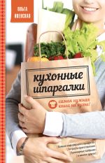 Скачать книгу Кухонные шпаргалки автора Ольга Ивенская
