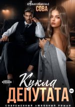 Скачать книгу Кукла депутата автора Анастасия Сова