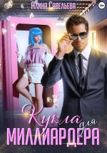 Новая книга Кукла для миллиардера автора Алина Савельева