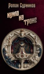 Новая книга Кукла на троне автора Роман Суржиков