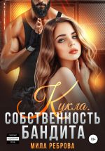 Скачать книгу Кукла. Собственность бандита автора Мила Реброва