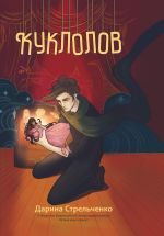 Скачать книгу Куклолов автора Дарина Стрельченко
