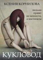 Скачать книгу Кукловод автора Ксения Корнилова