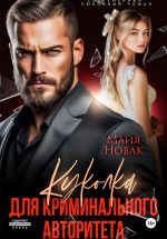 Скачать книгу Куколка для криминального авторитета автора Майя Новак