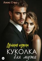 Скачать книгу Куколка для мужа: двойная измена автора Алекс Стар