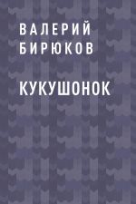 Скачать книгу Кукушонок автора Валерий Бирюков