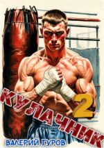 Скачать книгу Кулачник 2 автора Валерий Гуров