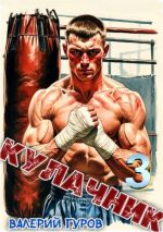Скачать книгу Кулачник 3 автора Валерий Гуров