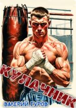 Скачать книгу Кулачник автора Валерий Гуров