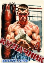 Скачать книгу Кулачник 4 автора Валерий Гуров