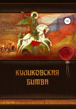 Скачать книгу Куликовская битва автора Алексей Тестон