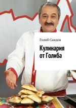 Скачать книгу Кулинария от Голиба автора Голиб Саидов