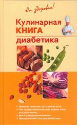 Скачать книгу Кулинарная книга диабетика автора Владислав Леонкин