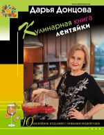 Скачать книгу Кулинарная книга лентяйки. Юбилейное издание с новыми рецептами автора Дарья Донцова