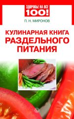 Скачать книгу Кулинарная книга раздельного питания автора Павел Миронов
