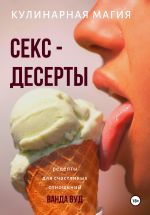 Новая книга Кулинарная магия. Секс-десерты. Рецепты для счастливых отношений автора Ванда Вуд
